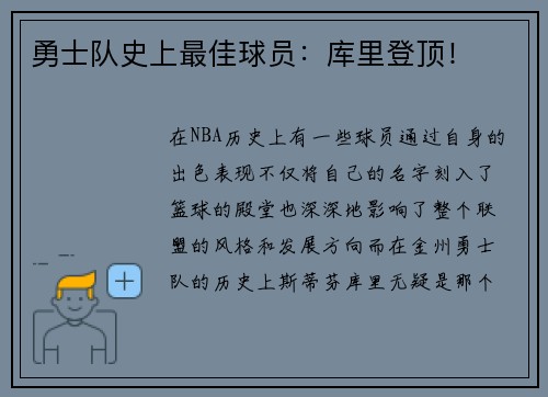 勇士队史上最佳球员：库里登顶！