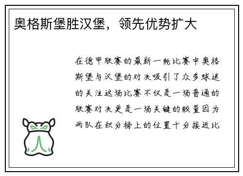 奥格斯堡胜汉堡，领先优势扩大