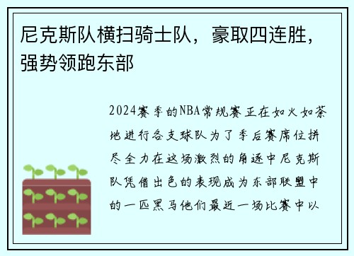 尼克斯队横扫骑士队，豪取四连胜，强势领跑东部