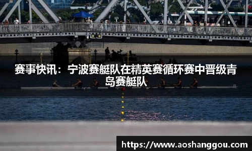 赛事快讯：宁波赛艇队在精英赛循环赛中晋级青岛赛艇队
