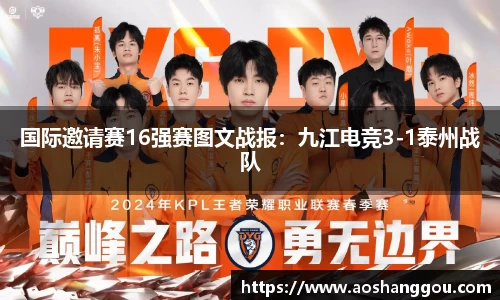 国际邀请赛16强赛图文战报：九江电竞3-1泰州战队