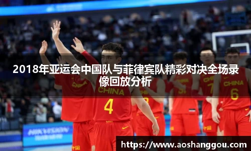 2018年亚运会中国队与菲律宾队精彩对决全场录像回放分析