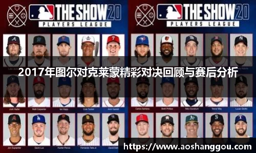 2017年图尔对克莱蒙精彩对决回顾与赛后分析