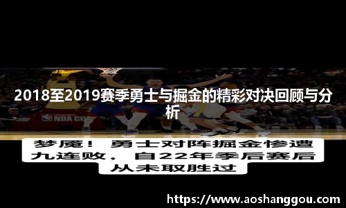 2018至2019赛季勇士与掘金的精彩对决回顾与分析