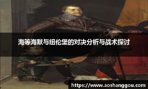 海等海默与纽伦堡的对决分析与战术探讨
