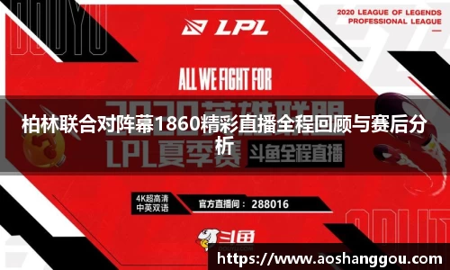 柏林联合对阵幕1860精彩直播全程回顾与赛后分析