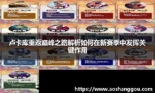 卢卡库重返巅峰之路解析如何在新赛季中发挥关键作用