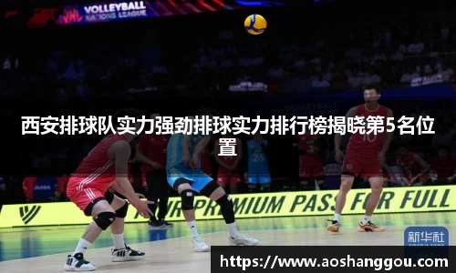 西安排球队实力强劲排球实力排行榜揭晓第5名位置