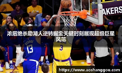 浓眉绝杀助湖人逆转掘金关键时刻展现超级巨星风范