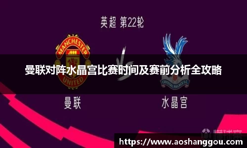 曼联对阵水晶宫比赛时间及赛前分析全攻略