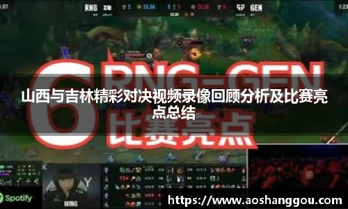 山西与吉林精彩对决视频录像回顾分析及比赛亮点总结