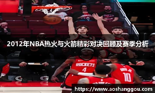 2012年NBA热火与火箭精彩对决回顾及赛季分析