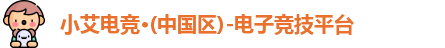 小艾电竞
